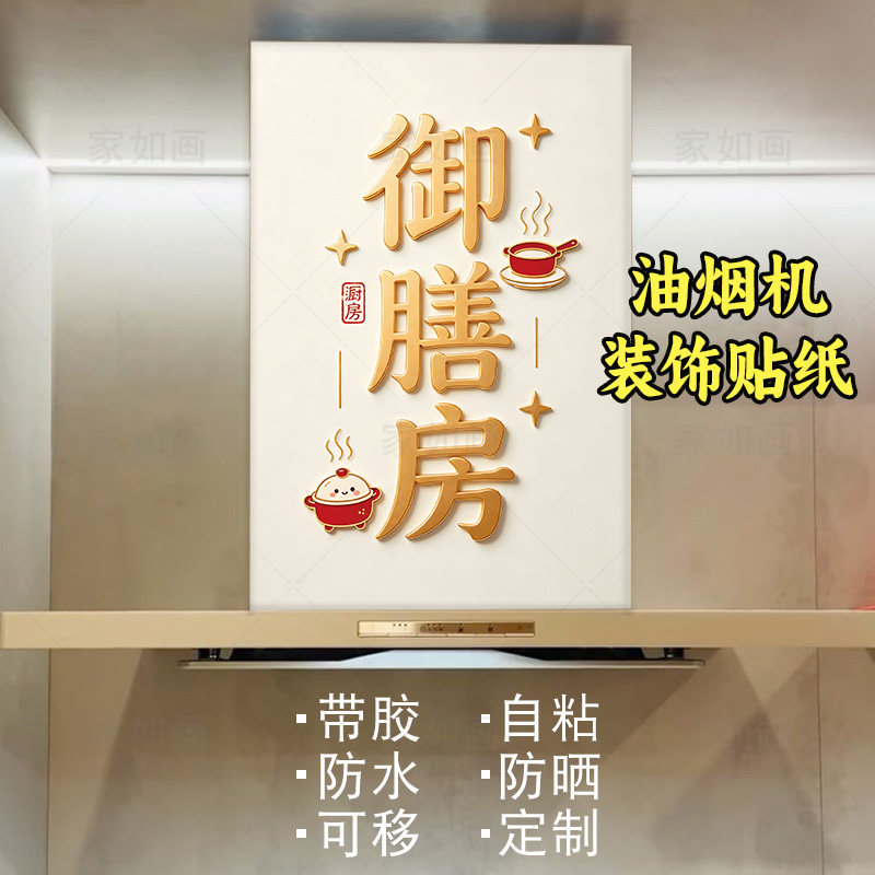 御膳房厨房字画创意文字油烟机贴