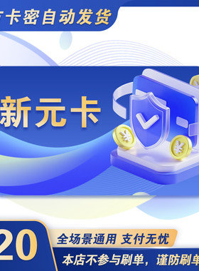 新元卡20元 新元卡20 官方新元卡密 自动发货 不刷单谨防诈骗