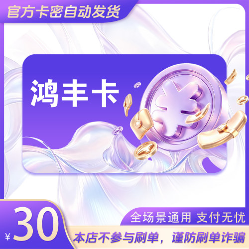鸿丰卡30元 鸿丰卡30 官方鸿丰卡密 自动发货 不刷单谨防诈骗