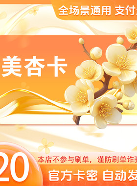 美杏卡20元 美杏卡20 官方美杏卡密 自动发货 不刷单谨防诈骗