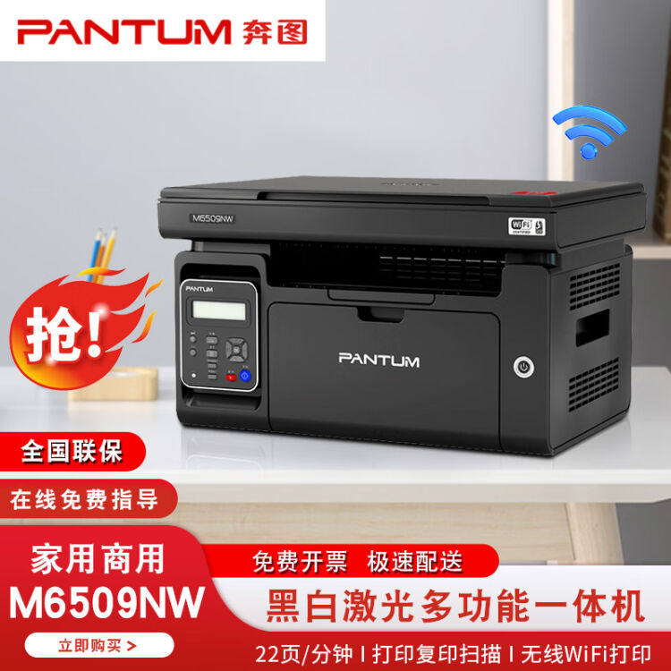 奔图6509nw激光打印复印扫描一体机手机无线wifi连接办公家用双面高性价比高么？