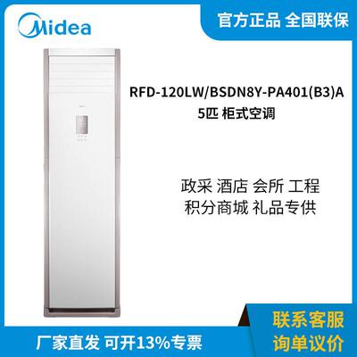 美.的 RFD-120LW/BSDN8Y-PA401(B3)A 5匹柜式空调商用柜机变频冷