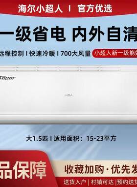 海.尔出品小超人空调挂机大1.5匹新一级能效家用智能省电冷暖变频