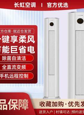 长.虹空调圆柱立柜大2匹3匹4/5P家用冷暖变频一级智能省电静音客