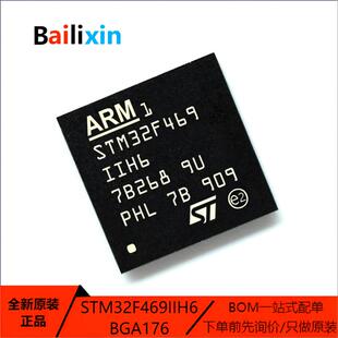 原装正品STM32F469IIH6 BGA-176 ARM Cortex-M0 32位微控制器-MCU
