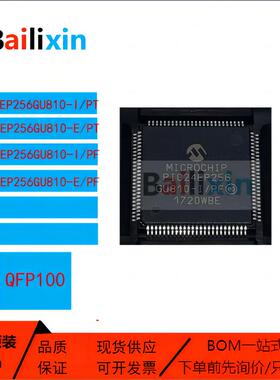 原装正品PIC24EP256GU810-系列I/PT E/PT I/PF E/PF 微控制器芯片