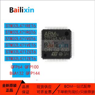 原装正品STM32L471系列RET6 RGT6 VET6 VGT6 QEI6 QGI6 ZGT6 ZGJ6