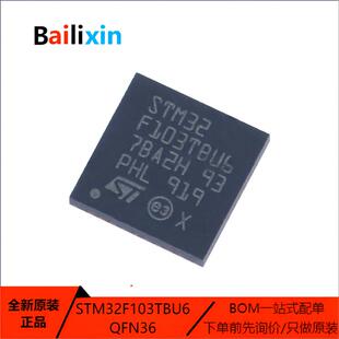 原装正品STM32F103TBU6 QFN-36 ARMCortex-M0 32位微控制器单片机