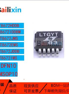 原装正品LT8672系列EMS HMS IMS JMS HDDB IDDBM JDDBM#WTRPBF IC