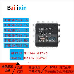 原装正品STM32H753系列AII6 BIT6 IIT6 IIK6 VIT6 VIH6 XIH6 ZIT6