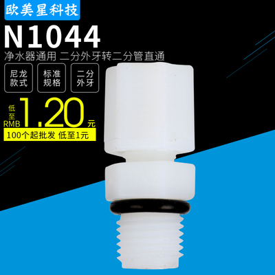 N1044纯水机净水器配件2分外牙丝尼龙直通滤芯小T33滤瓶接头