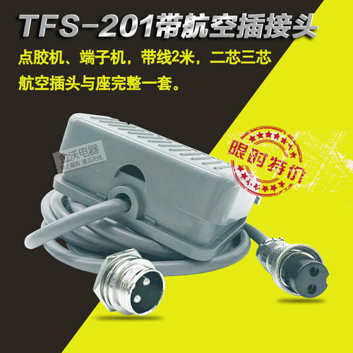 TFS-201脚踏开关带线2米线带2芯3芯带航空插头接头点胶机端子机