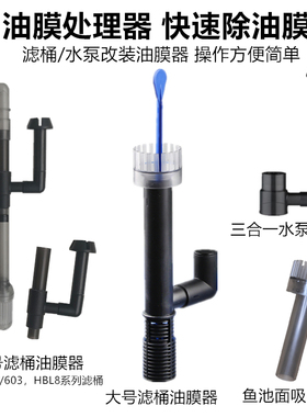 森森滤桶改装油膜器602603604hbl80123过滤器三合一水泵旋转浮子