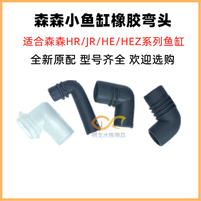 森森HR/HE/HEJ/LE鱼缸软弯头配件