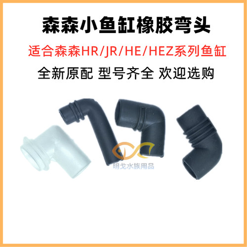 森森HR/HE/HEJ/LE鱼缸软弯头配件