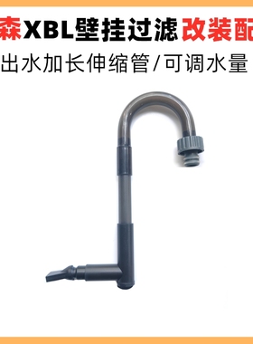 森森壁挂xbl过滤器出水延长管hbl80123滤桶加长可调大小增氧鸭嘴