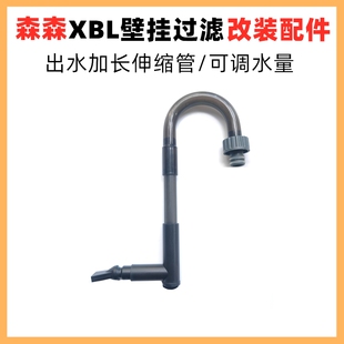 森森壁挂xbl过滤器出水延长管hbl80123滤桶加长可调大小增氧鸭嘴