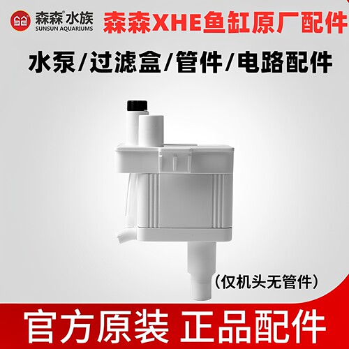 森森XHE鱼缸配件水泵管件滤盒