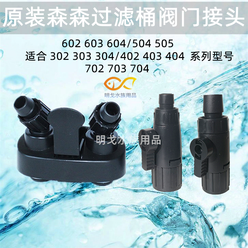 森森过滤桶快接头进出水开关流量调节阀门602/603b/302/303/704