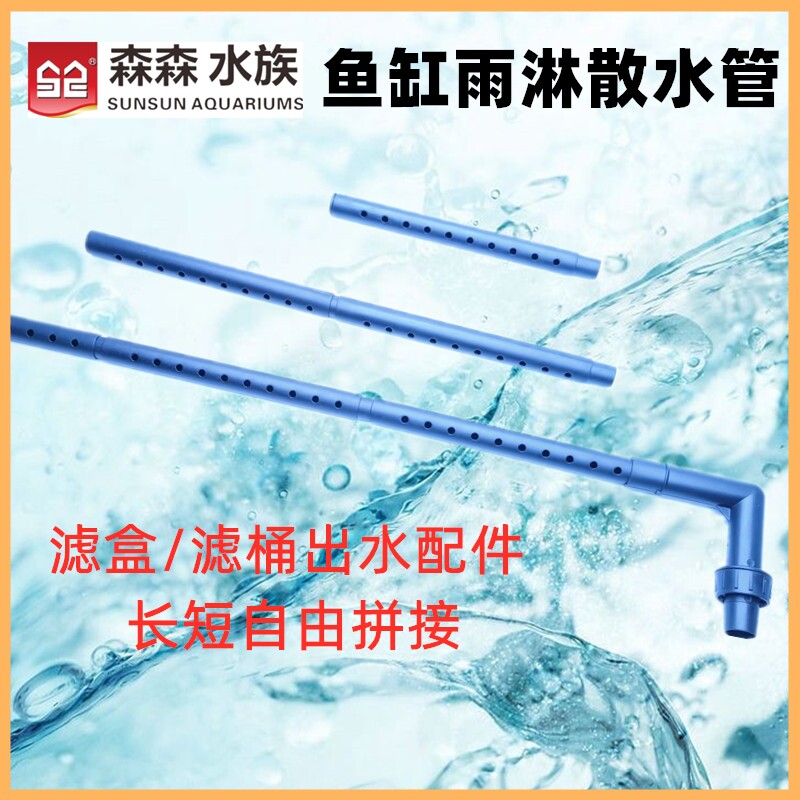 鱼缸上滤盒散水管雨淋管水族箱外置过滤桶出水雨淋延长管森森配件