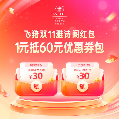 雅诗阁集团旗舰店-1元抵60元券包-日历房券&套餐满减券