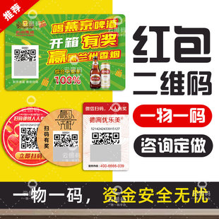 微信扫码领红包系统一物一码领红包抽奖积分瓶盖中奖贴纸