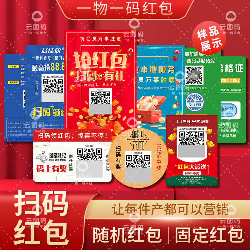红包二维码扫码领红包系统微信公众号一物一码积分卡片标签定制