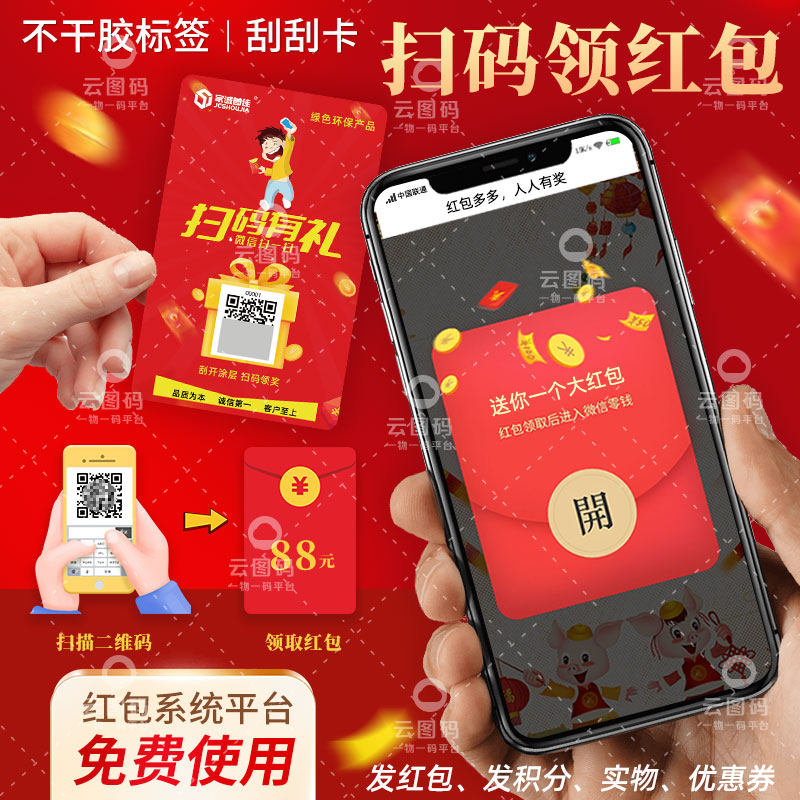 微信红包小程序一物一码扫码领红包二维码抽奖中奖系统贴纸定制
