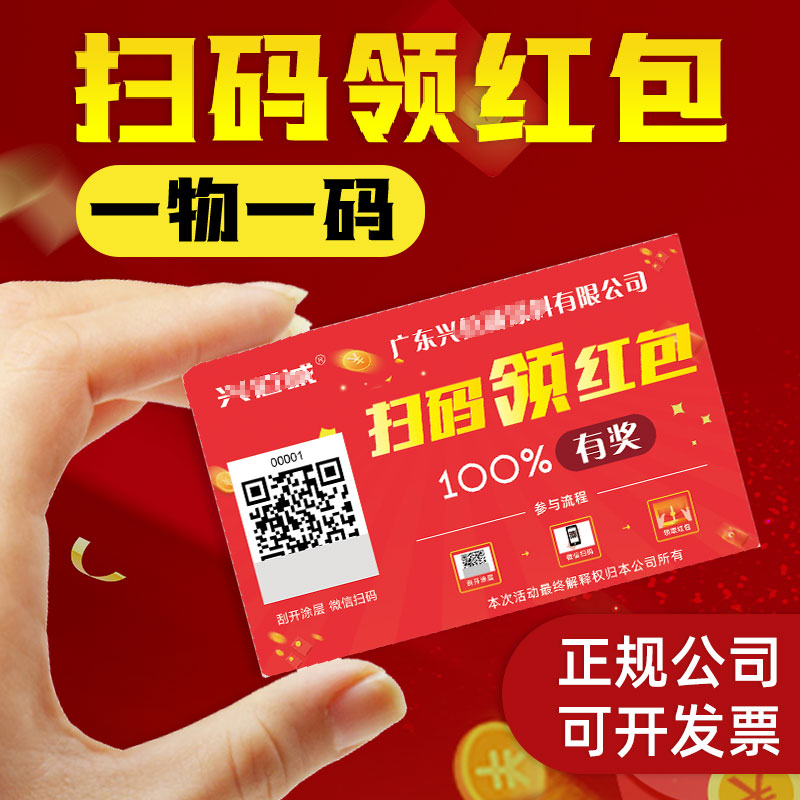 二维码领红包系统微信公众号一物一码扫码抽奖活动标签卡片制作