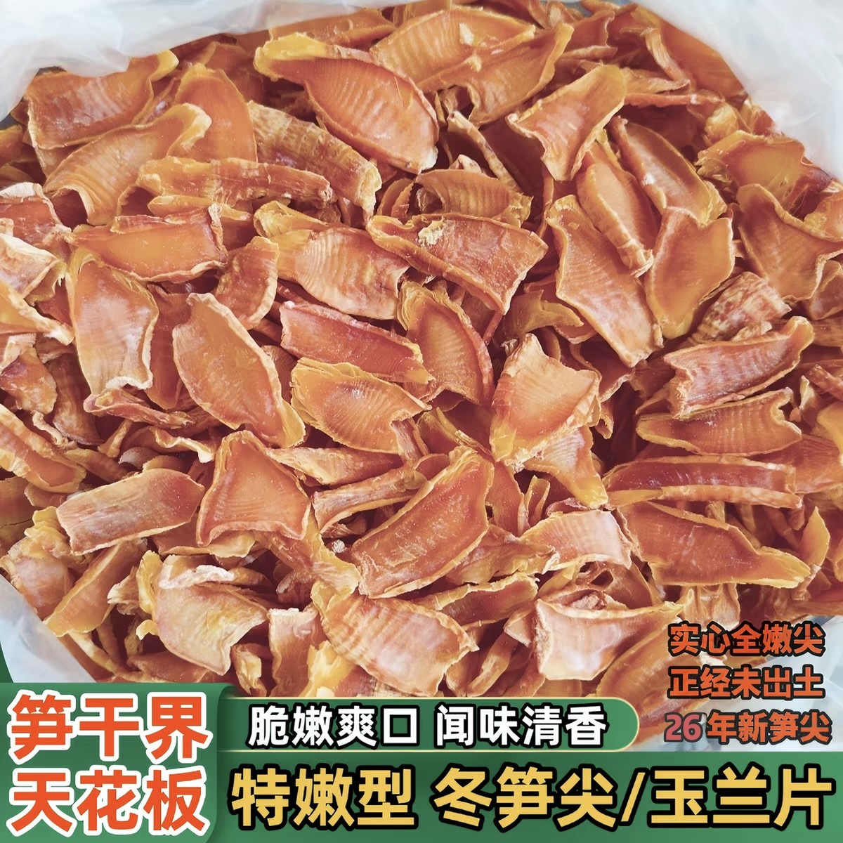 笋尖冬笋干嫩笋尖玉兰片干货图片
