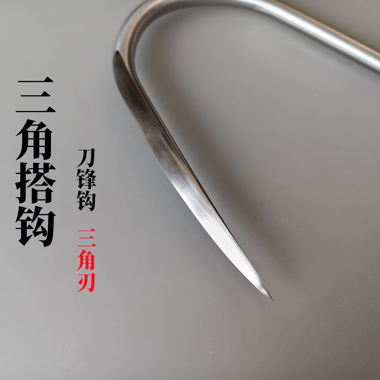 8毫米锚鱼扎钩不锈钢搭钩冰钓锚鱼钩搂钩海钓勾鱼钩抓鱼钩子 冰锚