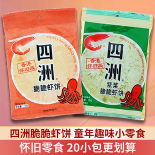 四洲脆脆虾饼15g 10包烘烤类糕点饼干膨化食品休闲怀旧儿童小零食