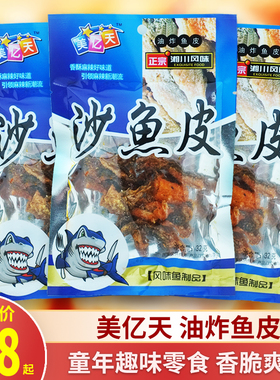 美亿天油炸鱼皮32g*20包袋装沙鱼皮解馋办公室香辣休闲怀旧小零食