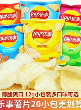 乐事薯片12g*20包散装大礼包休闲膨化食品袋装解馋追剧儿童小零食