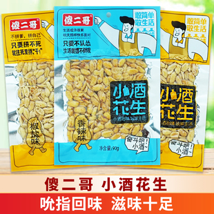 傻二哥小酒花生米椒盐味香辣味坚果炒货休闲下酒菜解馋小零食