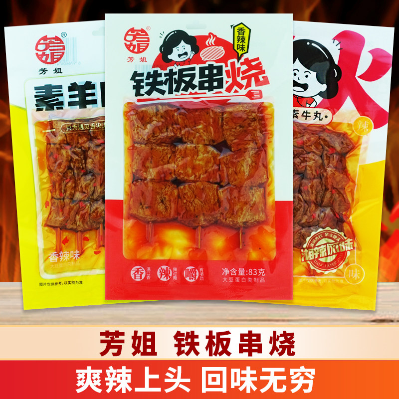 芳姐铁板串烧捆鸡豆串爆汁素牛丸羊肉串辣条休闲解馋麻辣零食批发