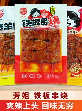 芳姐铁板串烧捆鸡豆串爆汁素牛丸羊肉串辣条休闲解馋麻辣零食批发