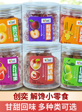 创奕正宗咸话梅罐装九制陈皮青梅姜条无花果蜜饯解馋休闲小零食