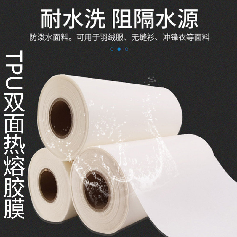 TPU防泼水热熔胶膜 羽绒服冲锋衣服装用耐高温耐水双面热封胶带