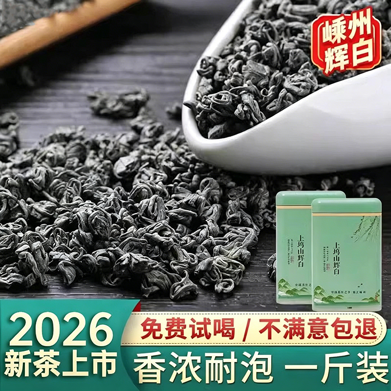 2026嵊州越乡辉白茶叶绿茶浓香泉岗辉白上坞山珠茶高山云雾茶500g