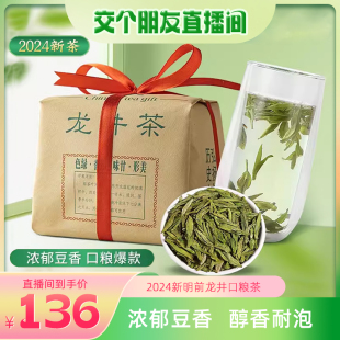 交个朋友 龙井茶2024新茶豆香高山明前龙井43号250g茶叶绿茶