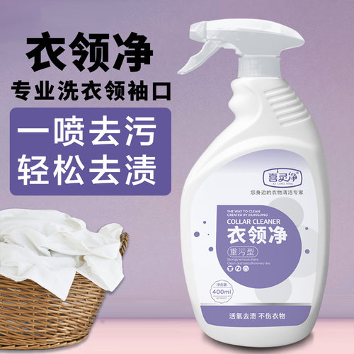 衣领净强力去污去黄衬衫T恤羽绒服袖口领口污渍去除剂家用清洁剂