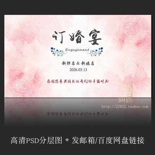 Y379粉色订婚宴婚礼背景大屏幕投屏KT板喷绘设计素材模板PSD原图