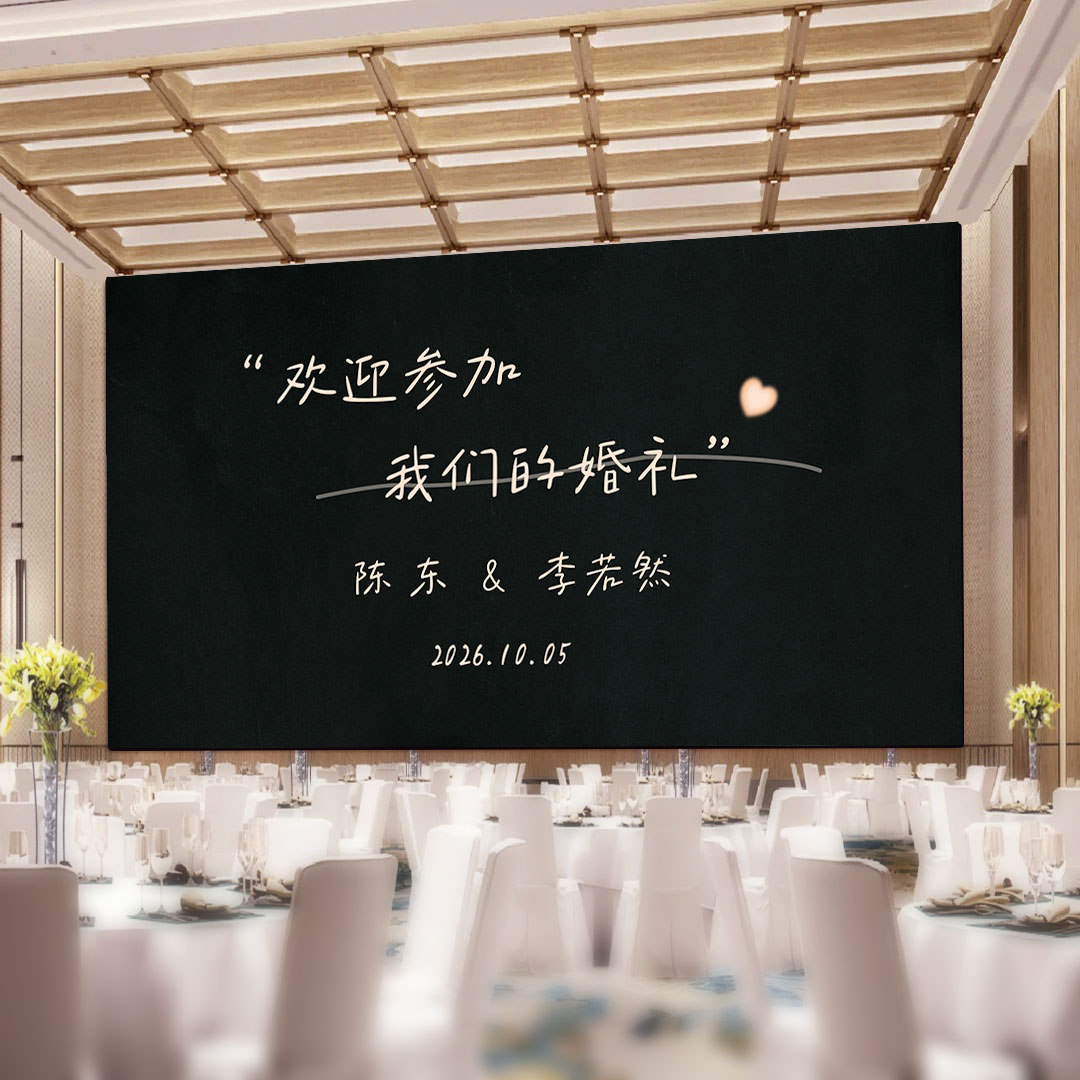 Y557黑色极简婚礼酒店大屏幕背景投屏图片结婚订婚回门答谢宴设计