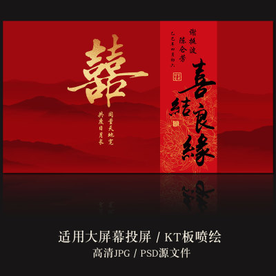 Y538中式喜字婚礼订婚答谢宴酒店大屏幕背景电视投屏图片PSD素材