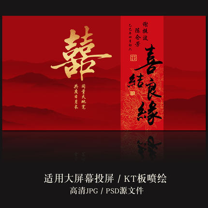 Y538中式喜字婚礼订婚答谢宴酒店大屏幕背景电视投屏图片PSD素材