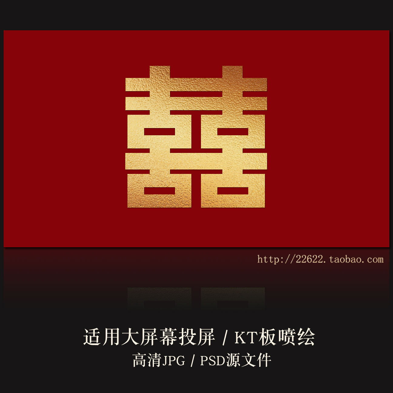Y505极简红色喜字婚礼结婚宴LED大屏幕投屏图片KT板喷绘图PSD素材,商务/设计服务,设计素材/源文件,淘宝优惠券,粉丝福利购,淘宝优惠卷