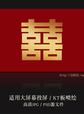 Y505极简红色喜字婚礼结婚宴LED大屏幕投屏图片KT板喷绘图PSD素材