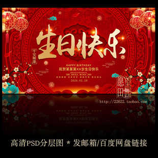Y403过生日快乐祝寿宴会大屏幕投屏海报喷绘KT板背景图片PSD素材