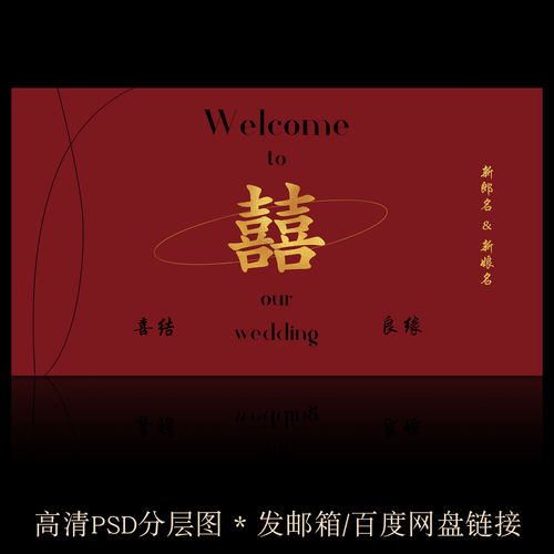 Y333红色中式婚礼喷绘LED大屏幕背景墙结婚订婚海报迎宾墙PSD素材